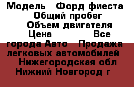  › Модель ­ Форд фиеста 1998  › Общий пробег ­ 180 000 › Объем двигателя ­ 1 › Цена ­ 80 000 - Все города Авто » Продажа легковых автомобилей   . Нижегородская обл.,Нижний Новгород г.